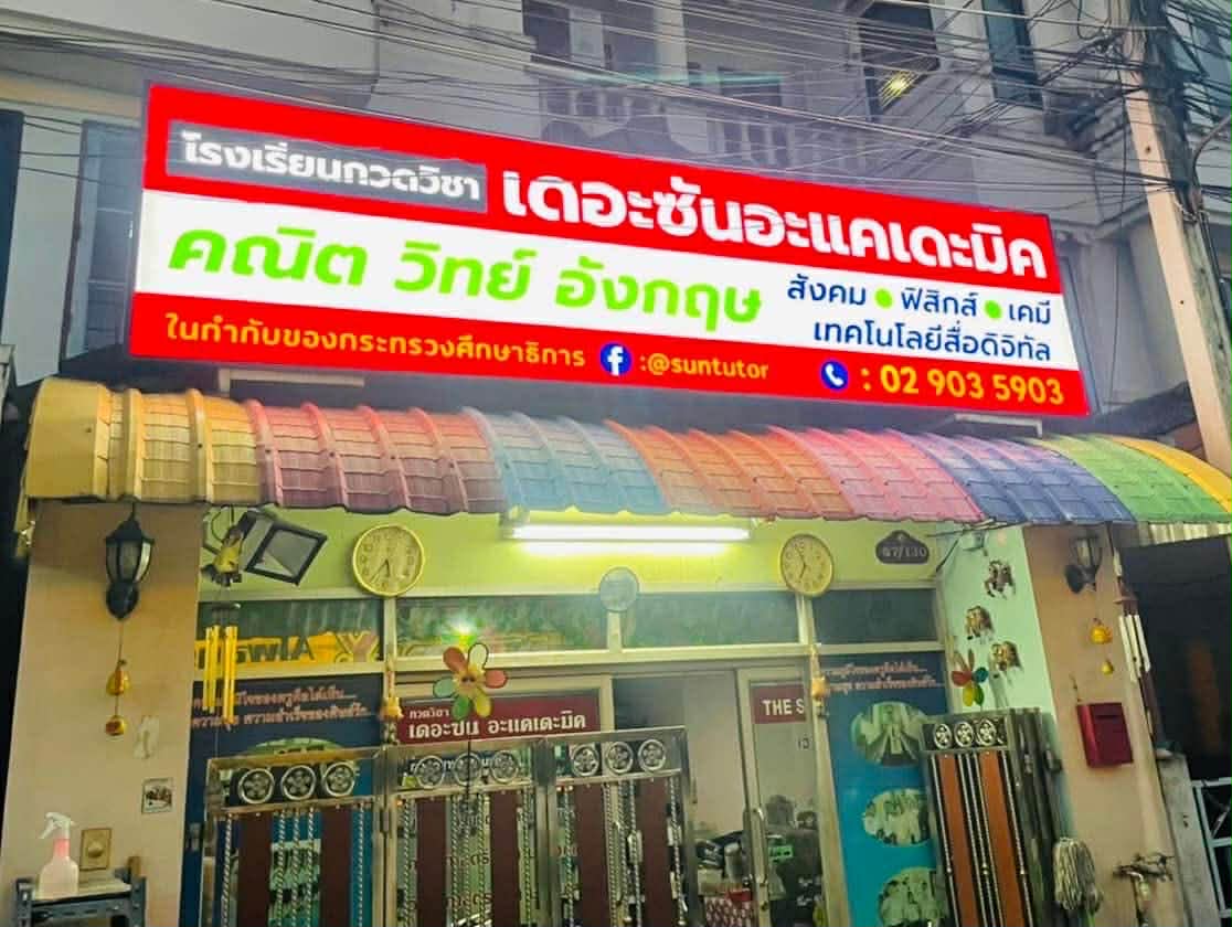 หน้าสถาบันเดอะ ซัน